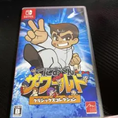 くにおくん ザ・ワールド クラシックスコレクション　Switch