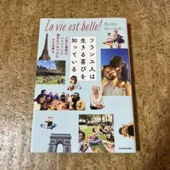 フランス人は生きる喜びを知っている 人生に貪欲なパリジャンに囲まれてみつけた小…