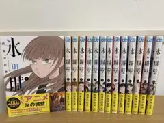 全品初版 氷の城壁 1〜14巻 全巻セット - メルカリ