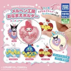 「マイメロ」メルヘン工房おなまえホルダー