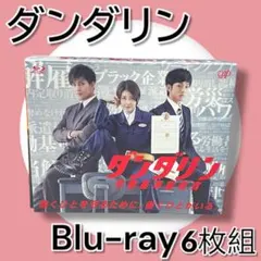 ダンダリン 労働基準監督官 Blu-ray BOX〈6枚組〉 - メルカリ