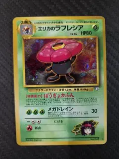 「旧裏」エリカのラフレシア ポケモンジム第2弾 タマムシシティジム エリカ