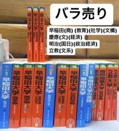 【3日間限定SALE】早稲田大 文学部・文化構想学部 赤本・青本セット 早稲田大学（社会科学部） (2025年版大学赤本シリーズ) | 教学社