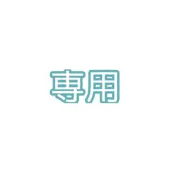 ^._.^専用