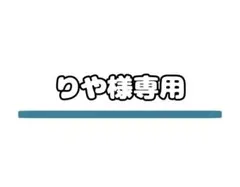 りや様専用5/18〆