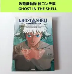 攻殻機動隊 絵コンテ集 GHOST IN THE SEHLL 押井守 士郎正宗 - メルカリ