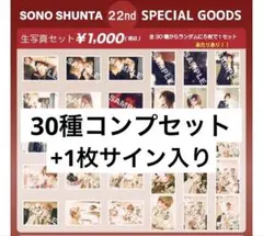M!LK 曽野舜太 22th 生誕写真 サイン入り