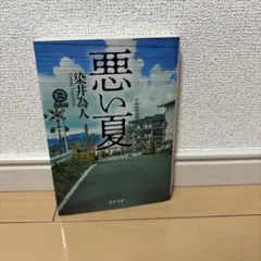 悪い夏