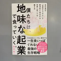 僕たちは、地味な起業で食っていく。 今の会社にいても、辞めても一生食いっぱぐれ…