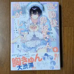 2026年最新】退勤後、卯坂さんを脱がしたらの人気アイテム - メルカリ