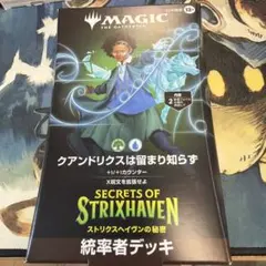 MTG ストリクスヘイヴンの秘密 統率者デッキ クアンドリクスは留まり