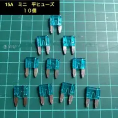 １５A ミニ平型ヒューズ　１０個　ツーリング、愛車のお供に　ハーレー　等にのサムネイル