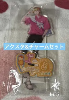 伏見ガク サマーデート2023 アクスタ&モチーフチャームセット