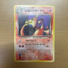 t*0様 ポケモンカード 旧裏 わるいリザードン