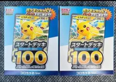 コロちゃお　スタートデッキ100　バトルコレクション　 2セット