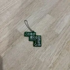 マカロニえんぴつ キーホルダー この命が燃える目的は何のサムネイル