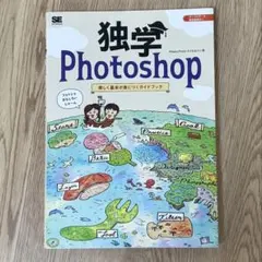 独学Photoshop 楽しく基本が身につくガイドブック