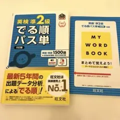 英検準2級 でる順パス単［5訂版］（旺文社）別冊「MY WORD BOOK」付
