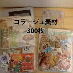 コラージュ素材　おすそ分け　300枚　紙もの