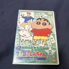 クレヨンしんちゃん DVD TV版傑作選 2 ピクニックに行くゾ