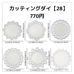 カッティングダイ【28】