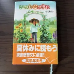 いつも心の中に 小手鞠るい