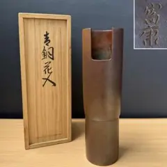 備前焼 男根 置物 合箱(四方桟盛蓋) V302 - メルカリ