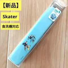【新品】スケーター ミッキー ミニー 抗菌 箸・スプーン・フォークセット
