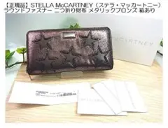 【正規品　訳あり】ステラマッカートニー　ラウンドファスナー長財布
