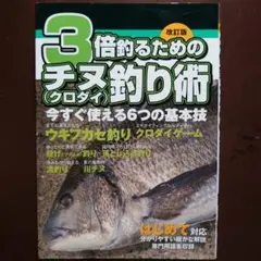 (釣り本)　改訂版 3倍釣るためのチヌ(クロダイ)釣り術