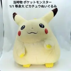 当時物 初代 ポケットモンスター 等身大 ピカチュウ ぬいぐるみ 初期 TOMY