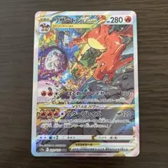 リザードンVSTAR SAR S12a VSTARユニバース 212/172