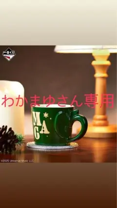 MGAデザイン緑色マグカップ　わかまゆさん専用