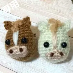 専用⭐馬のあみぐるみ