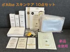 【10点セット】d'Alba ダルバ スキンケア セット 韓国コスメ まとめ売