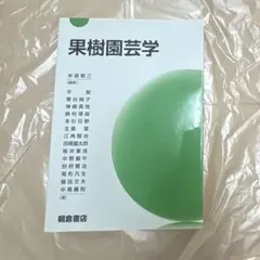 果樹園芸学