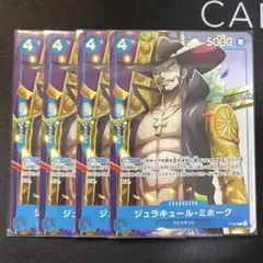 ★ワンピースカード　ジュラキュール・ミホーク：Vジャンプ付録　P−081 4枚