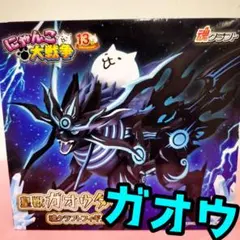 にゃんこ大戦争 皇獣ガオウダーク 魂クラフトフィギュア ナムコ限定