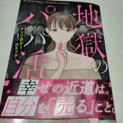 地獄のパパ活　アンソロジー