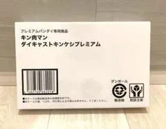 キンケシプレミアム