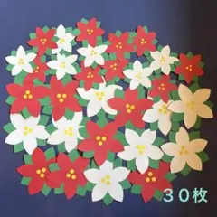 クリスマス壁面飾り ポインセチア 30枚 画用紙