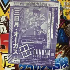 ガンダムカードゲーム　三日月オーガス　vジャンプ 付録　未開封