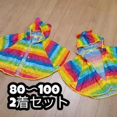 レインコート　レインポンチョ　レインボー　撥水　幼児　キッズ　ベビー80　双子