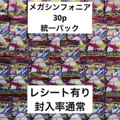 【統一パック】レシート有り ポケモンカードゲーム メガシンフォニア　30パック