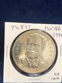 ブルガリア 1970年 5レヴァ 銀貨 イヴァン・ヴァゾフの誕生 未使用