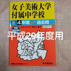 女子美術大学付属（附属中学校 平成29年度用　スーパー過去問 女子美術大学付属（附属中学校 平成29年度用 スーパー過去問 - メルカリ
