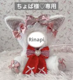 ちょぱ様♡専用ページ