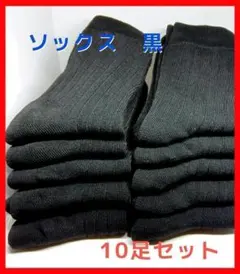 靴下　メンズ　レディース　ビジネスソックス　黒　10足　ソックス　まとめ売り