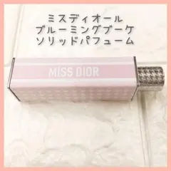 ミスディオール　ブルーミング　ブーケ　ミニ　ミス　ソリッドパフューム　香水
