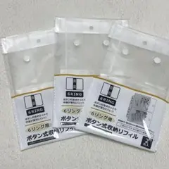6リング用 ボタン式収納リフィル